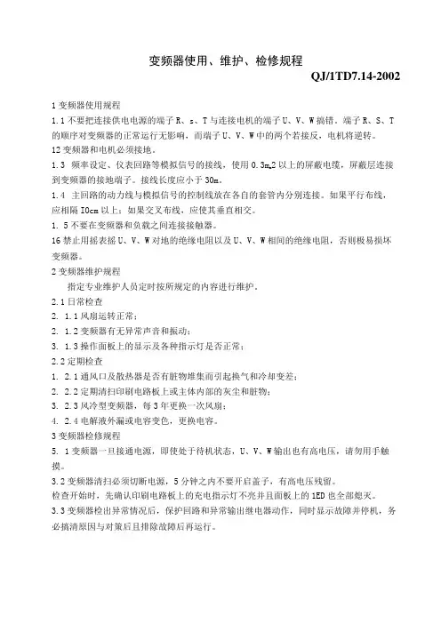 变频器使用、维护、检修规程