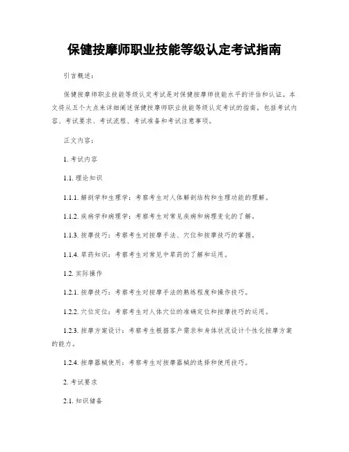 保健按摩师职业技能等级认定考试指南
