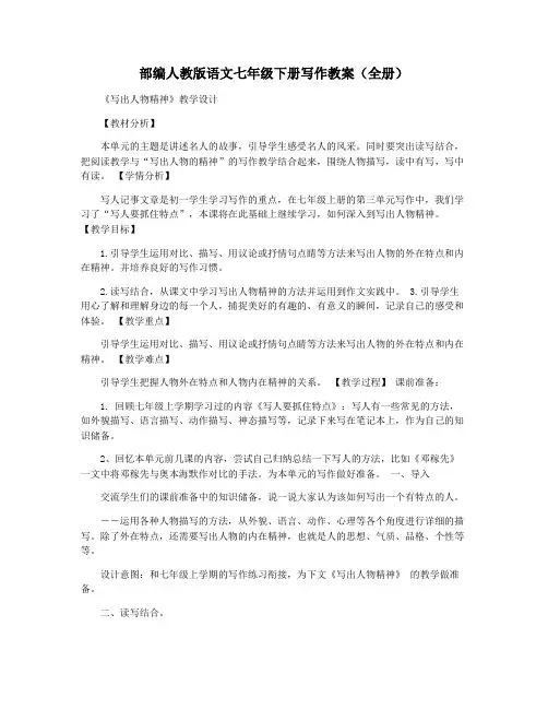 部编人教版语文七年级下册写作教案(全册)