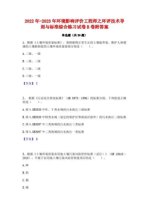 2022年-2023年环境影响评价工程师之环评技术导则与标准综合练习试卷B卷附答案