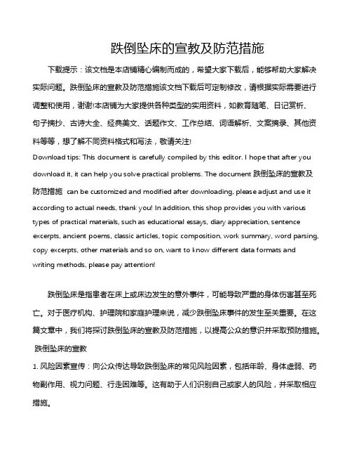跌倒坠床的宣教及防范措施