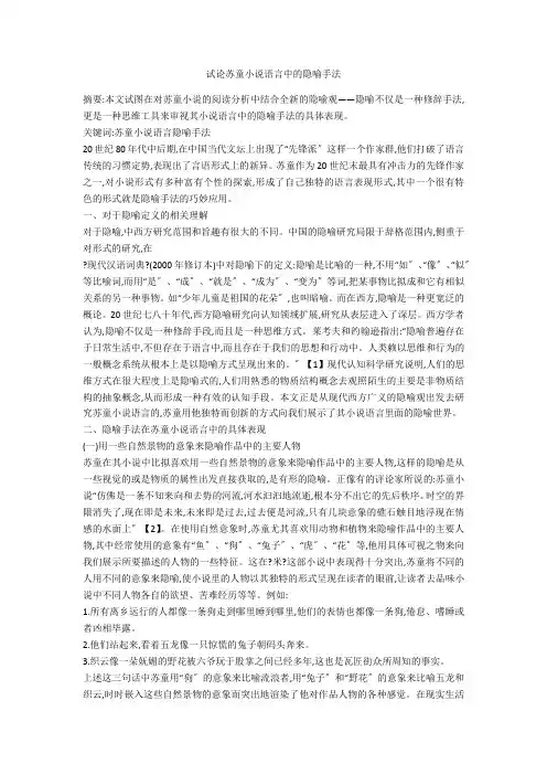 试论苏童小说语言中的隐喻手法 