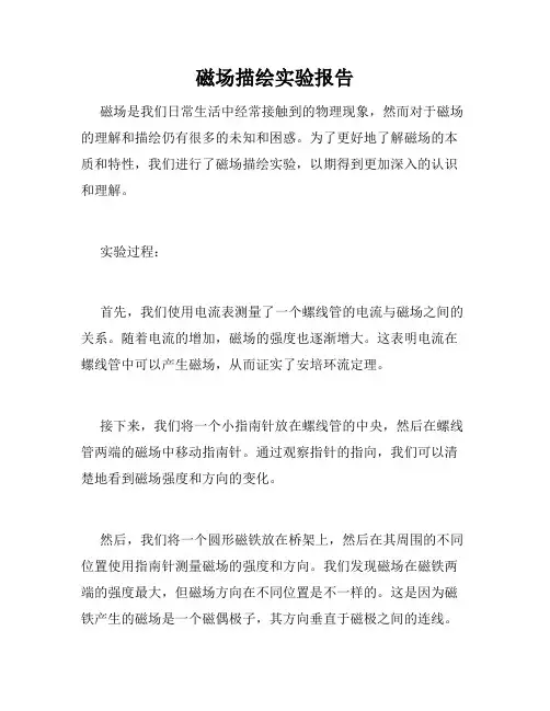 磁场描绘实验报告