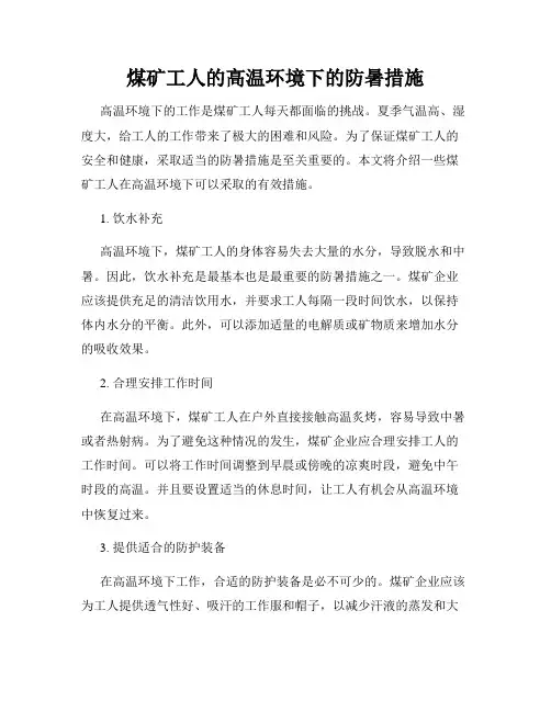 煤矿工人的高温环境下的防暑措施