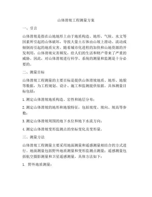 山体滑坡工程测量方案