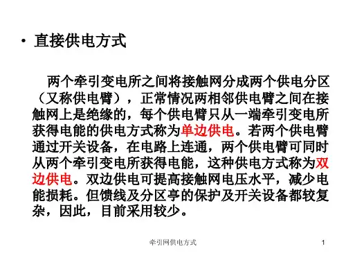 牵引网供电方式课件