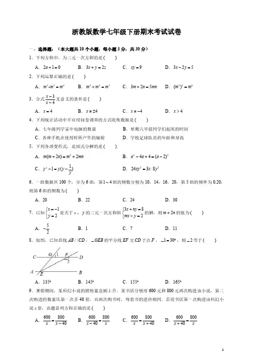 浙教版数学七年级下册期末考试试题及答案