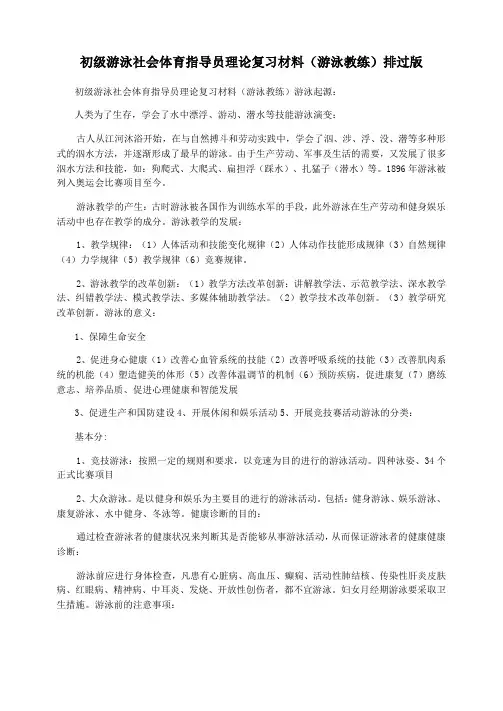 初级游泳社会体育指导员理论复习材料(游泳教练)排过版