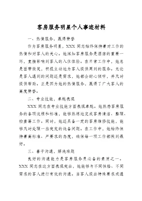 客房服务明星个人事迹材料