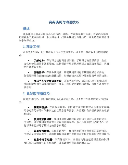 商务谈判与沟通技巧