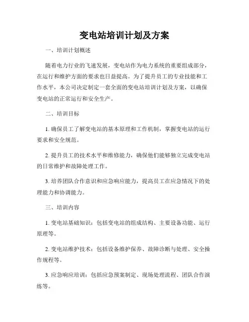 变电站培训计划及方案