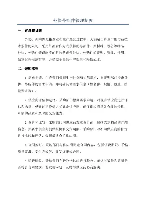 外协外购件管理制度