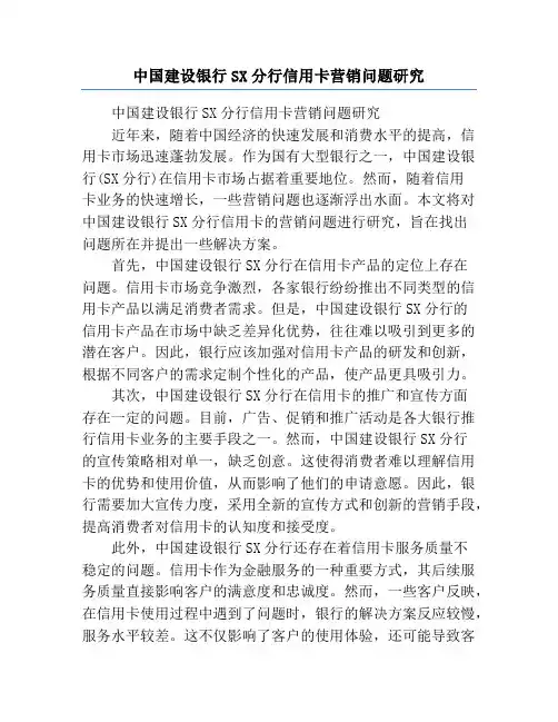 中国建设银行SX分行信用卡营销问题研究