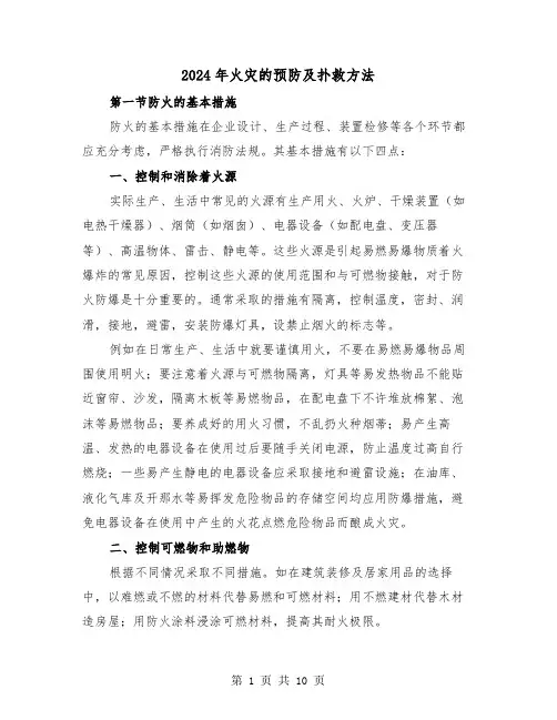 2024年火灾的预防及扑救方法(三篇)