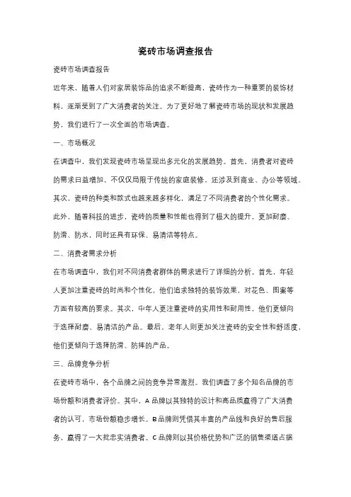 瓷砖市场调查报告