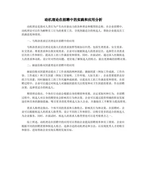 动机理论在招聘中的实践和应用分析