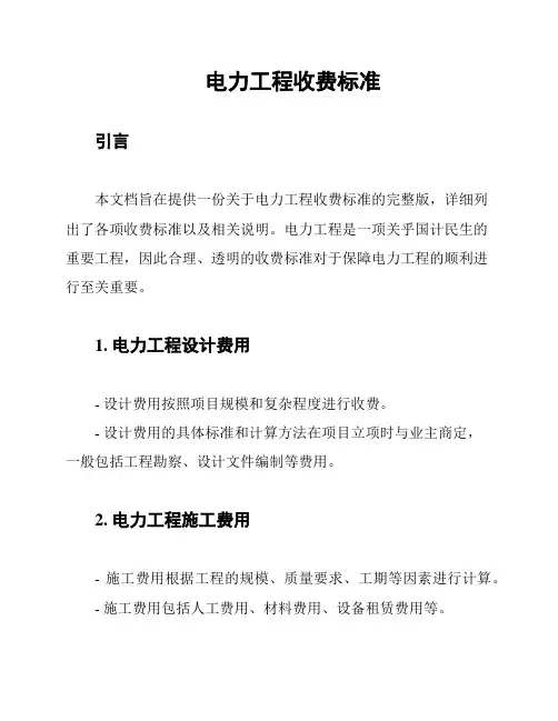 电力工程收费标准
