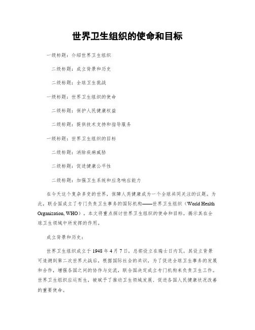 世界卫生组织的使命和目标