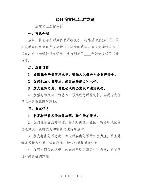2024治安保卫工作方案