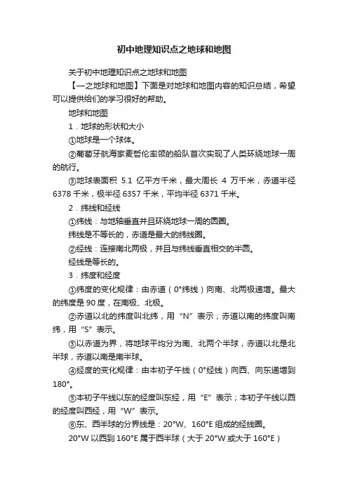 初中地理知识点之地球和地图