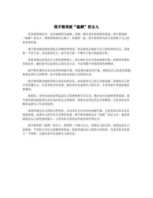 我不想再做“温顺”的女人