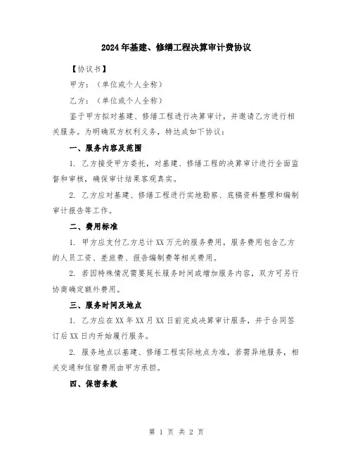 2024年基建、修缮工程决算审计费协议