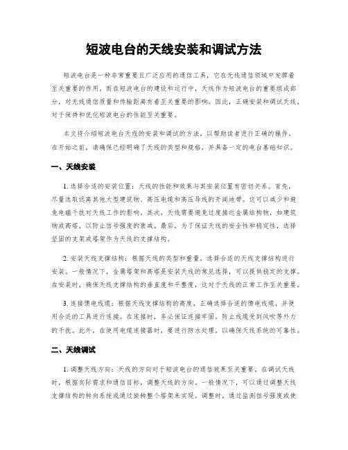 短波电台的天线安装和调试方法