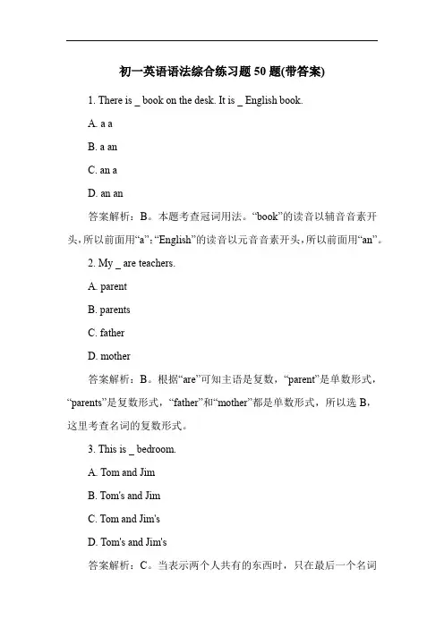 初一英语语法综合练习题50题(带答案)