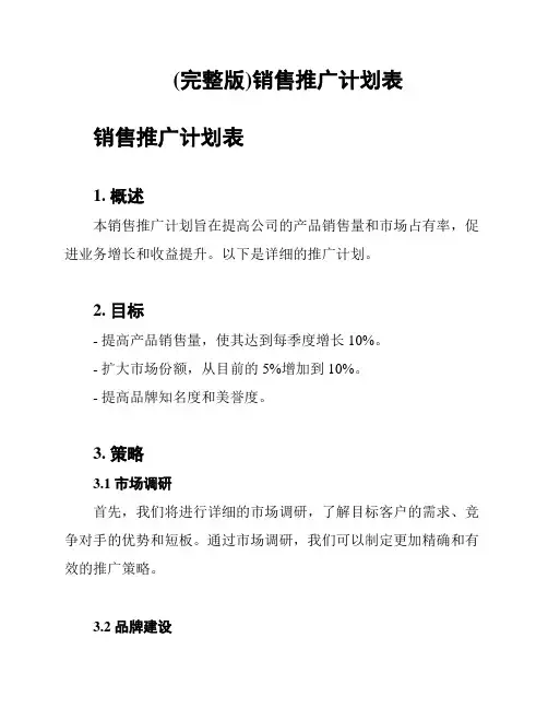 (完整版)销售推广计划表