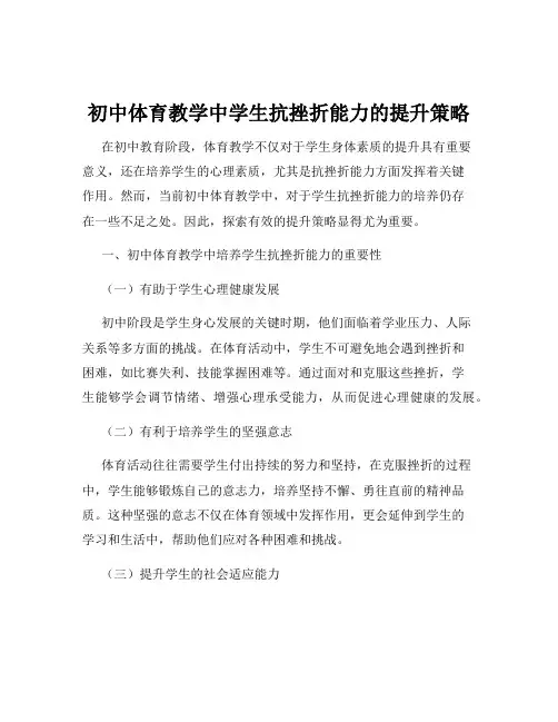 初中体育教学中学生抗挫折能力的提升策略