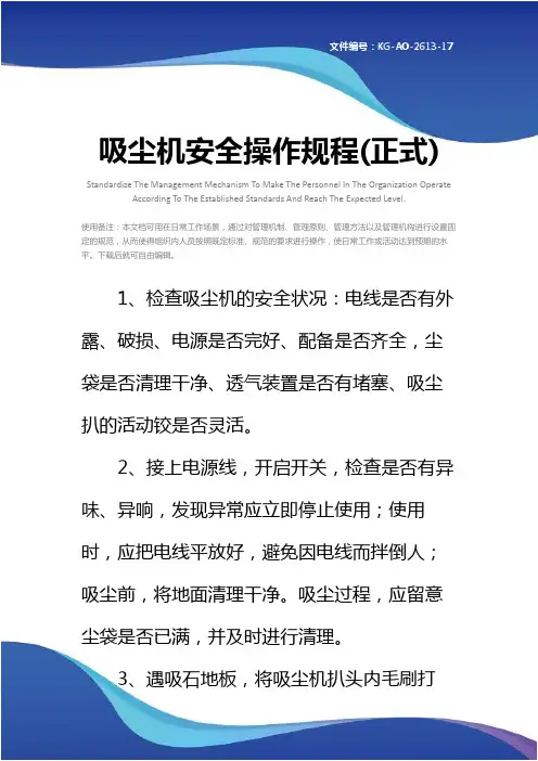吸尘机安全操作规程(正式)