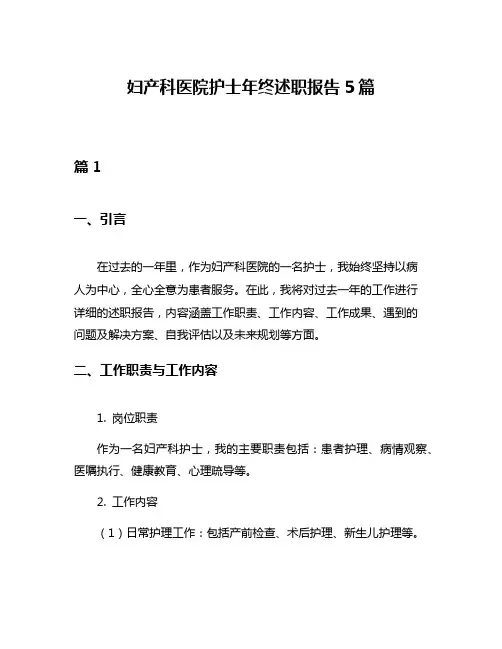 妇产科医院护士年终述职报告5篇