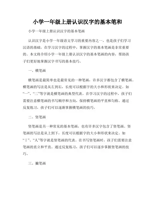 小学一年级上册认识汉字的基本笔和
