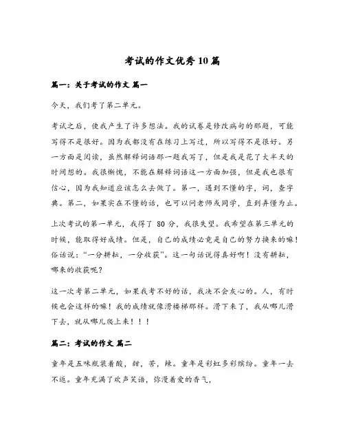 考试的作文优秀10篇