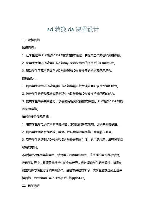 ad转换da课程设计