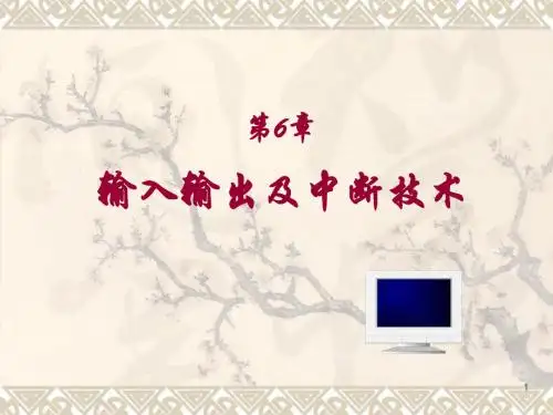 第6章 输入输出及终端系统