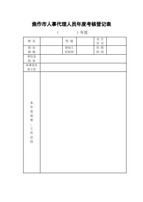 人事代理人员年度考核登记表