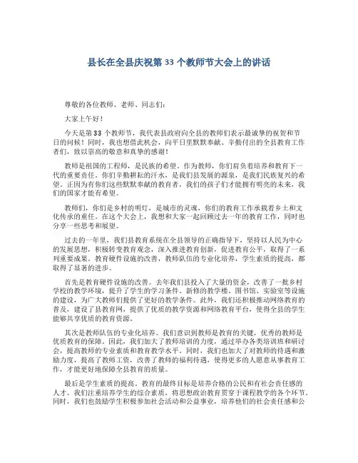 县长在全县庆祝第33个教师节大会上的讲话