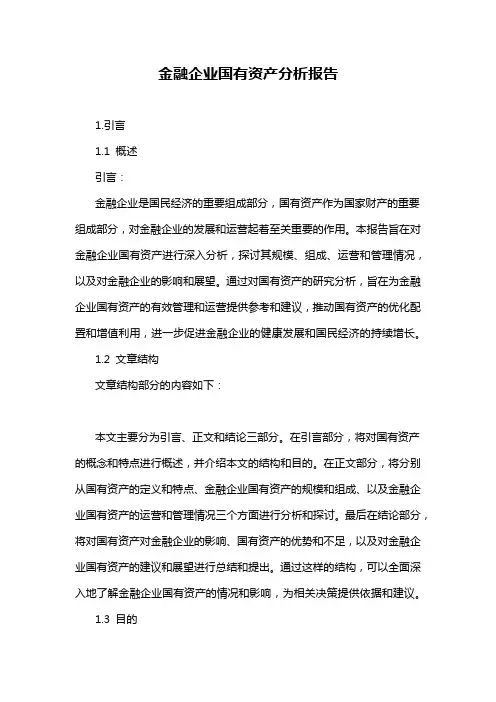 金融企业国有资产分析报告