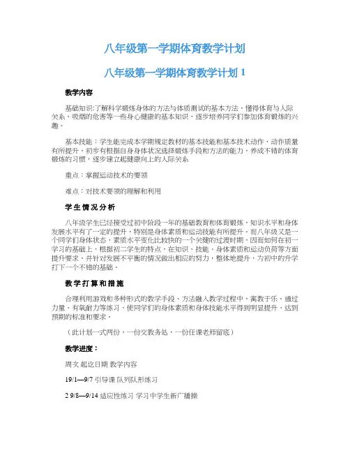 八年级第一学期体育教学计划