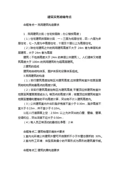 建筑实务浓缩考点