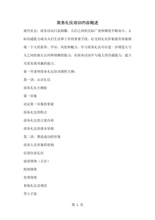 商务礼仪培训内容概述共4页word资料