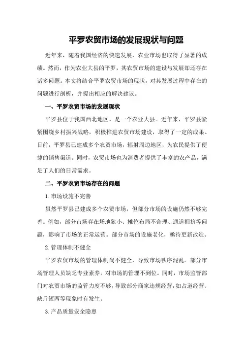 平罗农贸市场的发展现状与问题