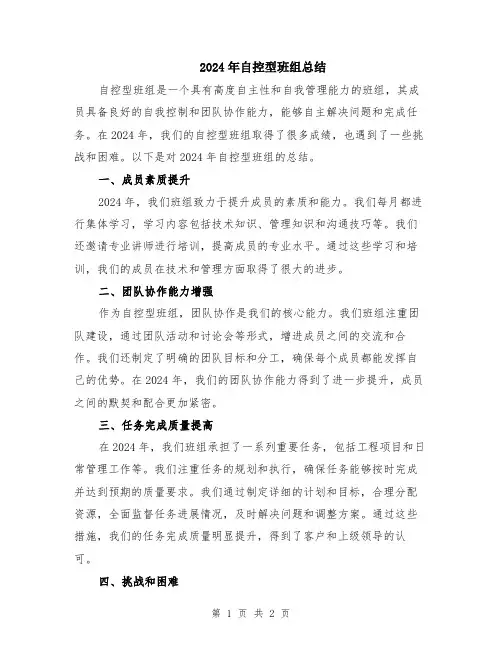 2024年自控型班组总结