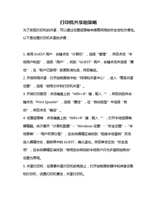 打印机共享组策略