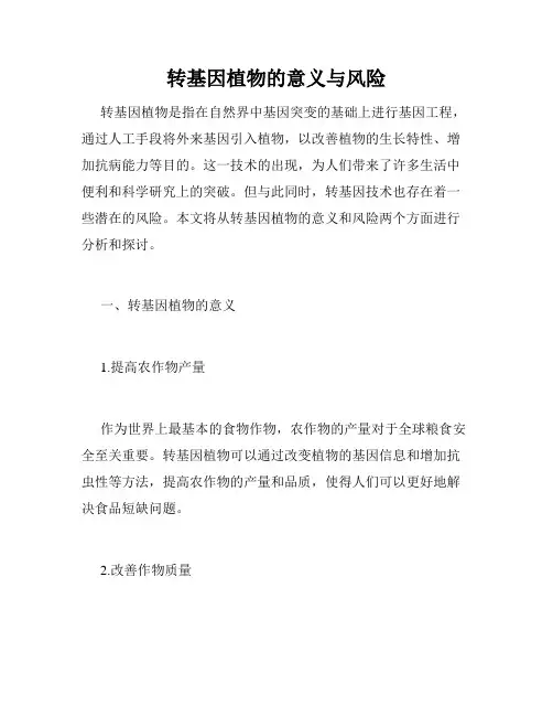 转基因植物的意义与风险