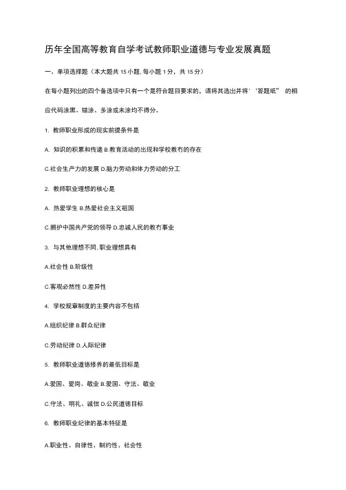 历年全国高等教育自学考试教师职业道德与专业发展真题