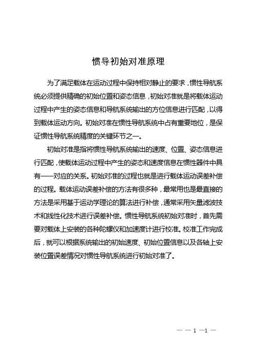 惯导初始对准原理