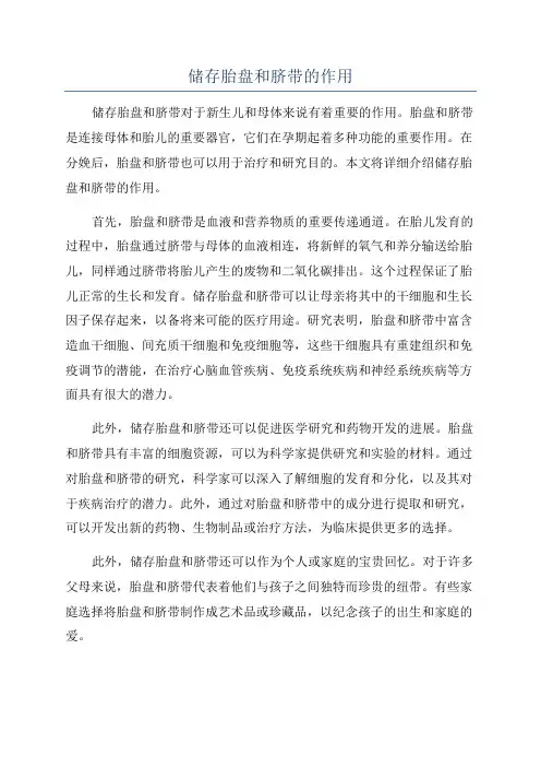 储存胎盘和脐带的作用