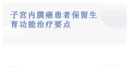 子宫内膜癌患者保留生育功能治疗要点